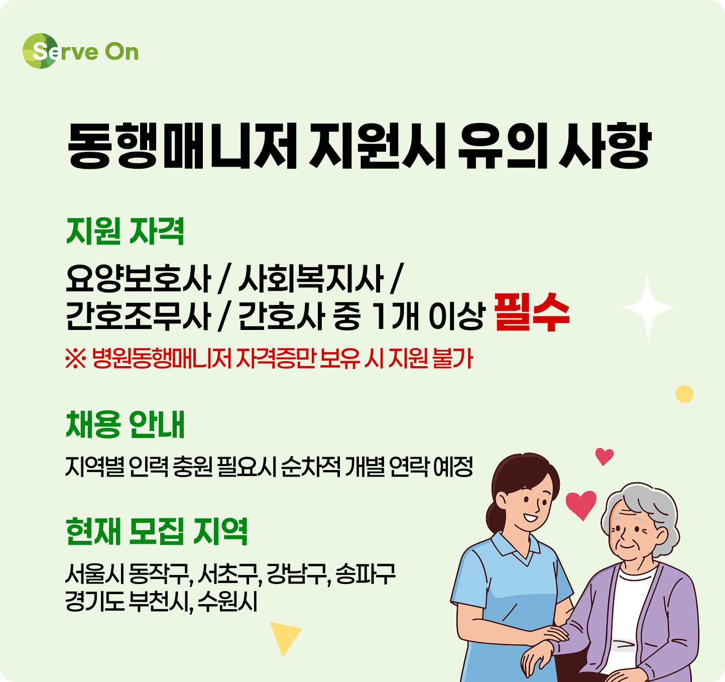 동행매니저 지원시 유의사항