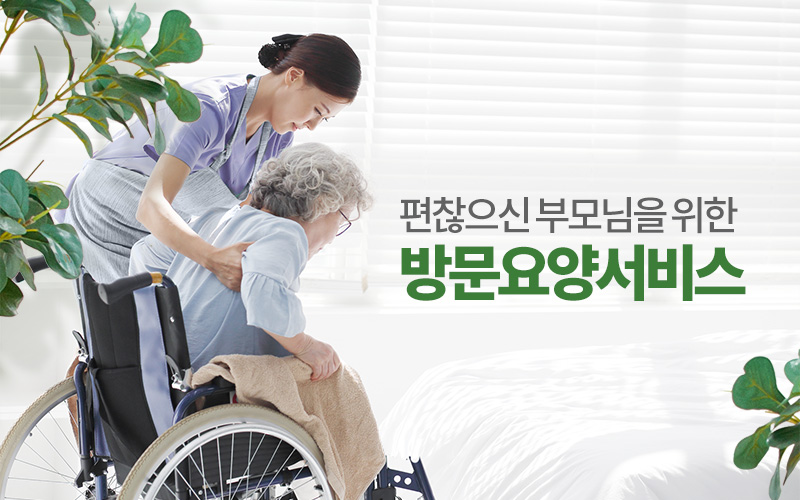 방문요양