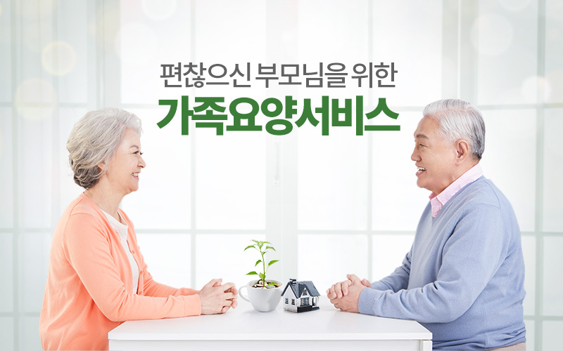 가족요양